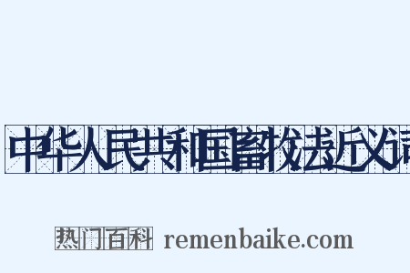 中华人民共和国畜牧法近义词是什么意思的图片